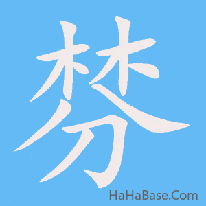 《棼》的筆順動畫寫字動畫演示