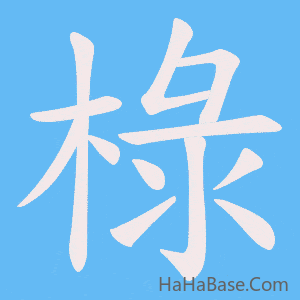 《椂》的筆順動畫寫字動畫演示