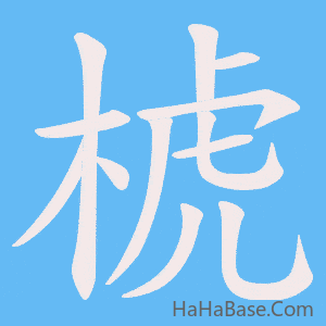 《椃》的筆順動畫寫字動畫演示