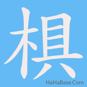 《椇》的筆順動畫寫字動畫演示