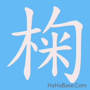 《椈》的筆順動畫寫字動畫演示