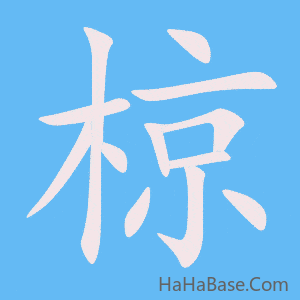 《椋》的筆順動畫寫字動畫演示