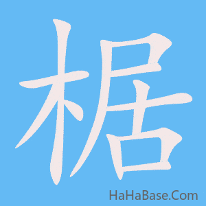 《椐》的筆順動畫寫字動畫演示