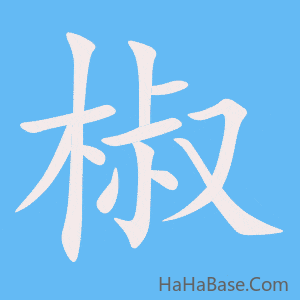 《椒》的筆順動畫寫字動畫演示