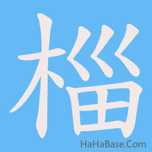 《椔》的筆順動畫寫字動畫演示