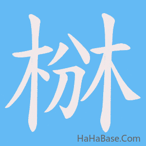 《椕》的筆順動畫寫字動畫演示