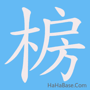 《椖》的筆順動畫寫字動畫演示