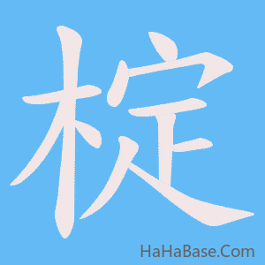 《椗》的筆順動畫寫字動畫演示