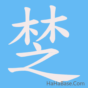 《椘》的筆順動畫寫字動畫演示