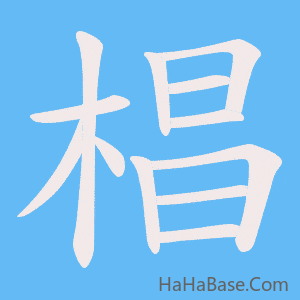《椙》的筆順動畫寫字動畫演示