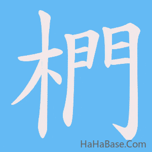 《椚》的筆順動畫寫字動畫演示