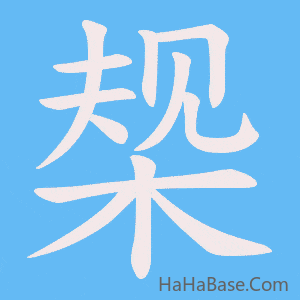 《椝》的筆順動畫寫字動畫演示