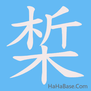 《椞》的筆順動畫寫字動畫演示