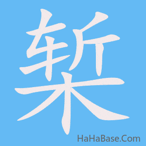 《椠》的筆順動畫寫字動畫演示