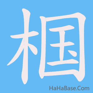 《椢》的筆順動畫寫字動畫演示