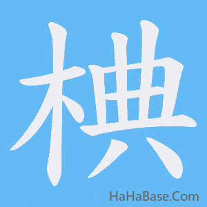 《椣》的筆順動畫寫字動畫演示