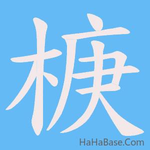 《椩》的筆順動畫寫字動畫演示