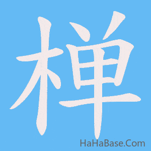 《椫》的筆順動畫寫字動畫演示