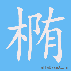 《椭》的筆順動畫寫字動畫演示