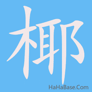 《椰》的筆順動畫寫字動畫演示