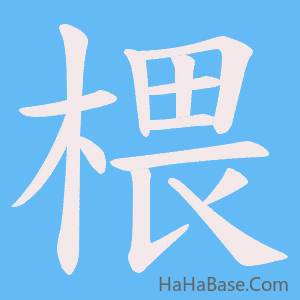《椳》的筆順動畫寫字動畫演示