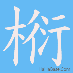 《椼》的筆順動畫寫字動畫演示