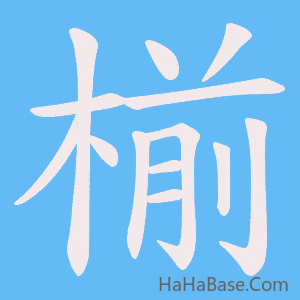 《椾》的筆順動畫寫字動畫演示