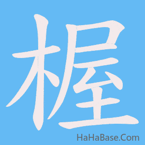 《楃》的筆順動畫寫字動畫演示