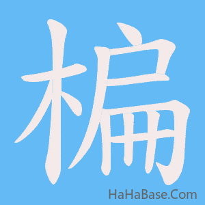 《楄》的筆順動畫寫字動畫演示