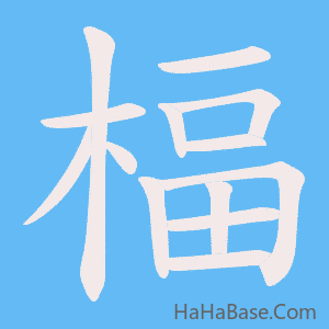 《楅》的筆順動畫寫字動畫演示