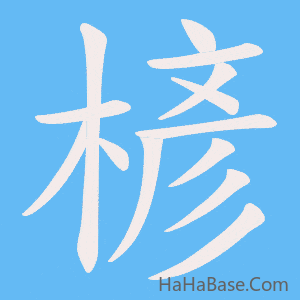 《楌》的筆順動畫寫字動畫演示