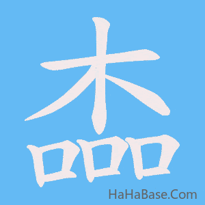 《楍》的筆順動畫寫字動畫演示