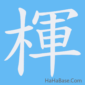 《楎》的筆順動畫寫字動畫演示