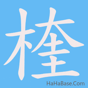 《楏》的筆順動畫寫字動畫演示