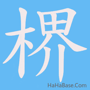 《楐》的筆順動畫寫字動畫演示