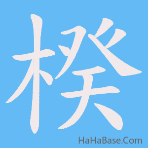 《楑》的筆順動畫寫字動畫演示