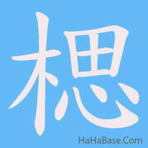 《楒》的筆順動畫寫字動畫演示