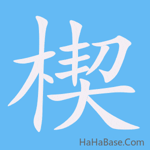 《楔》的筆順動畫寫字動畫演示