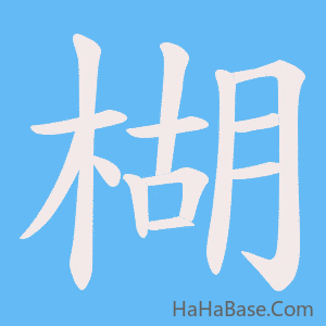 《楜》的筆順動畫寫字動畫演示