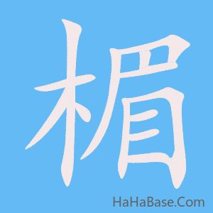 《楣》的筆順動畫寫字動畫演示