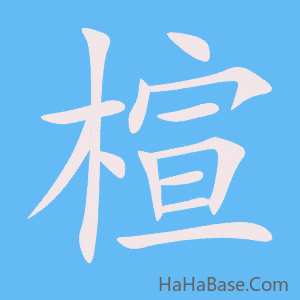 《楦》的筆順動畫寫字動畫演示