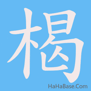 《楬》的筆順動畫寫字動畫演示