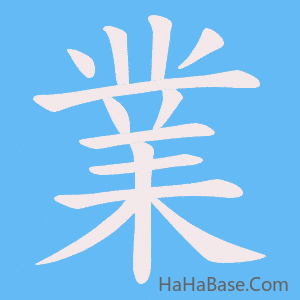 《業》的筆順動畫寫字動畫演示