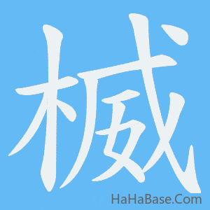 《楲》的筆順動畫寫字動畫演示