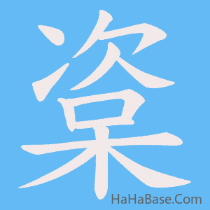 《楶》的筆順動畫寫字動畫演示