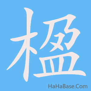 《楹》的筆順動畫寫字動畫演示
