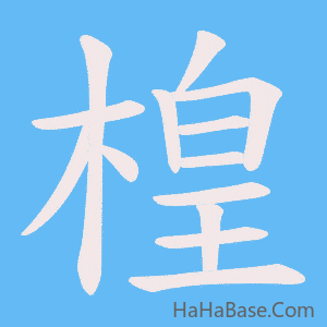 《楻》的筆順動畫寫字動畫演示