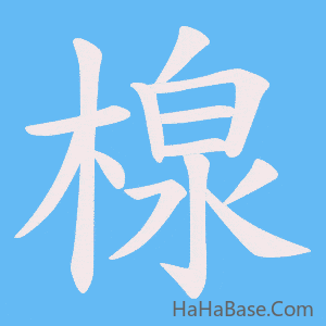 《楾》的筆順動畫寫字動畫演示