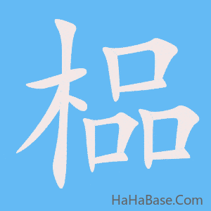 《榀》的筆順動畫寫字動畫演示