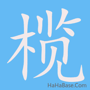《榄》的筆順動畫寫字動畫演示